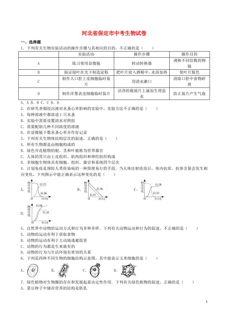 河北省保定市中考生物真题试题（含解析）