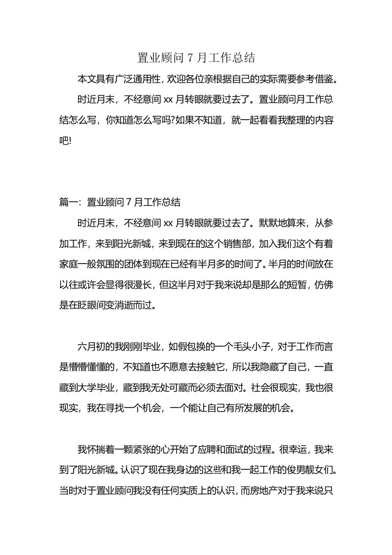 置业顾问7月工作总结