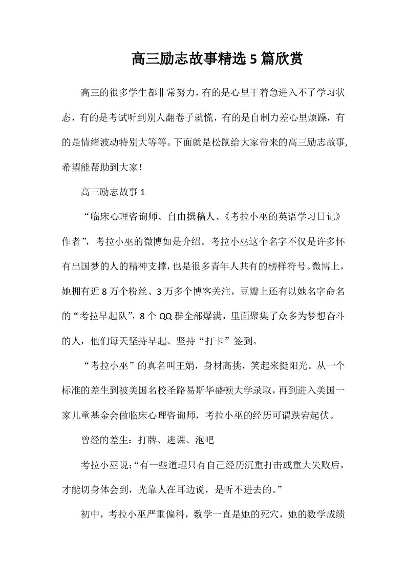 高三励志故事精选5篇欣赏