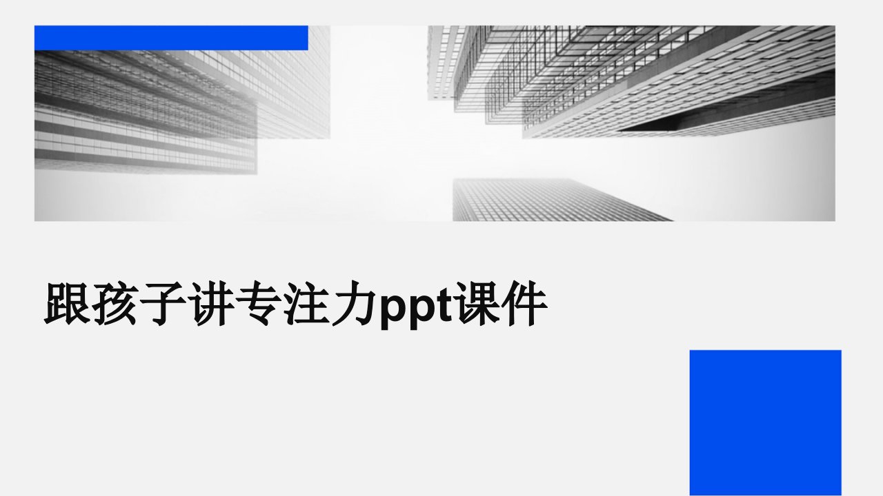 跟孩子讲专注力ppt课件