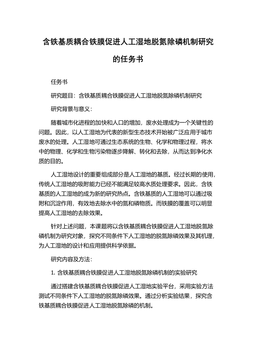 含铁基质耦合铁膜促进人工湿地脱氮除磷机制研究的任务书