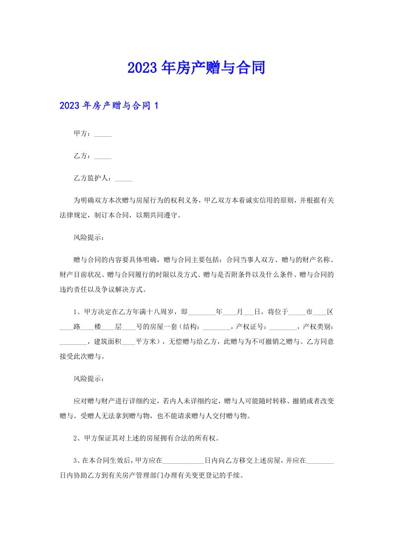 （多篇汇编）2023年房产赠与合同