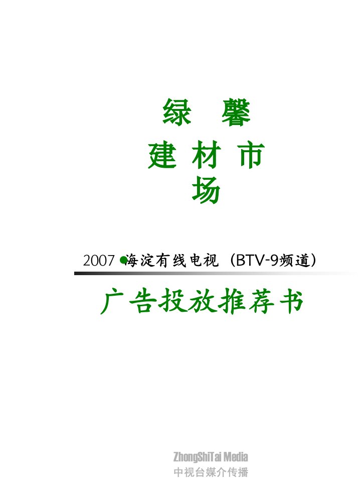 《绿馨建材市场海淀电视BTV-9频道广告投放建议书》(ppt)-广告知识