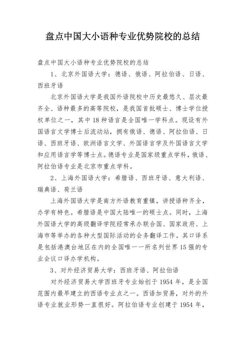 盘点中国大小语种专业优势院校的总结