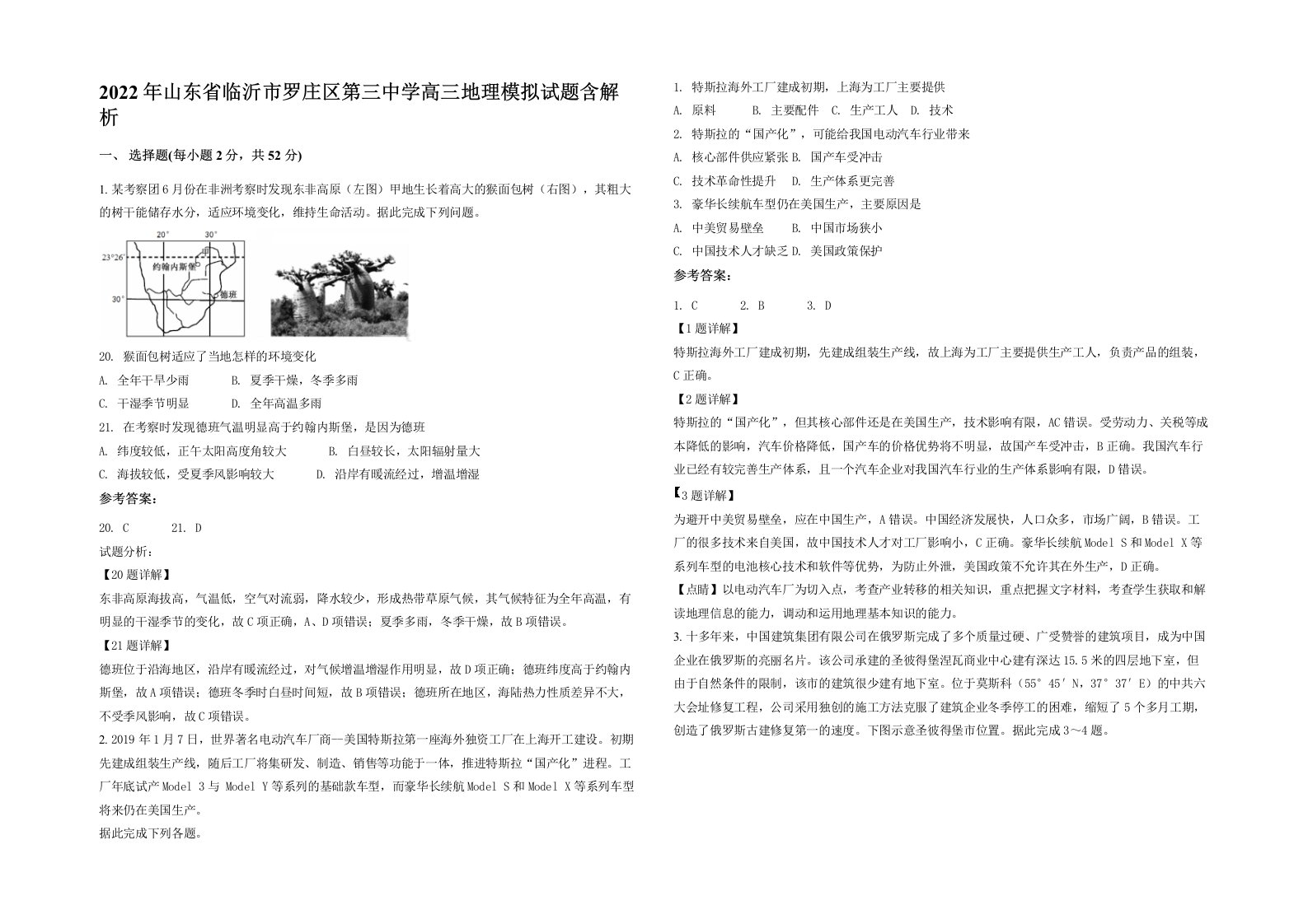 2022年山东省临沂市罗庄区第三中学高三地理模拟试题含解析