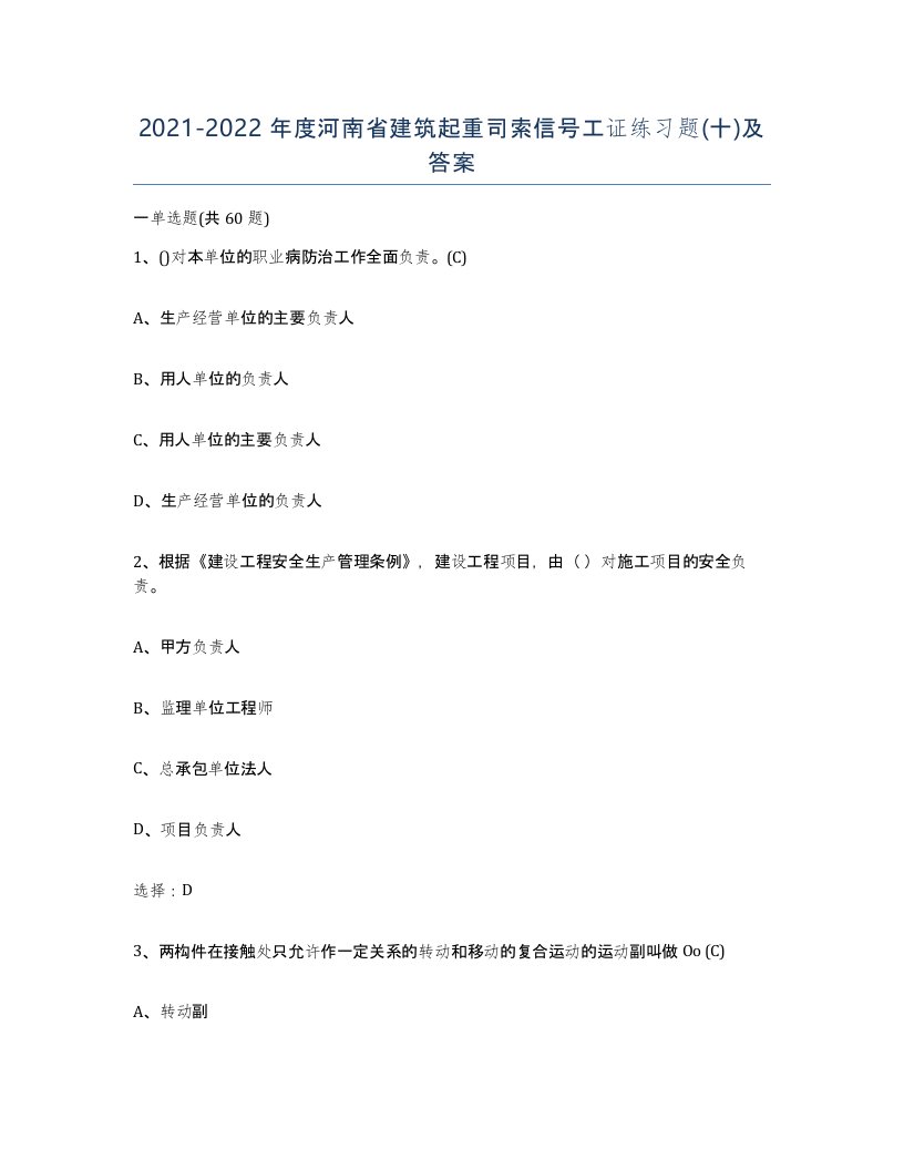 2021-2022年度河南省建筑起重司索信号工证练习题十及答案