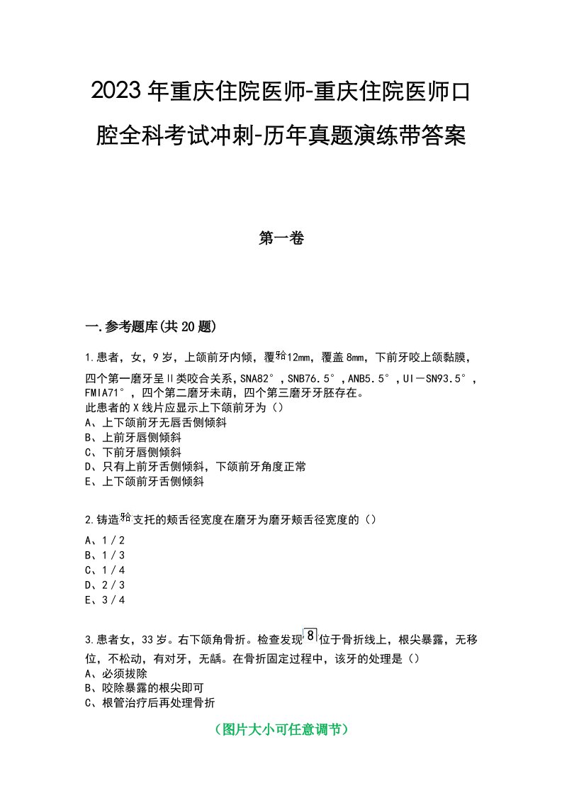 2023年重庆住院医师-重庆住院医师口腔全科考试冲刺-历年真题演练带答案