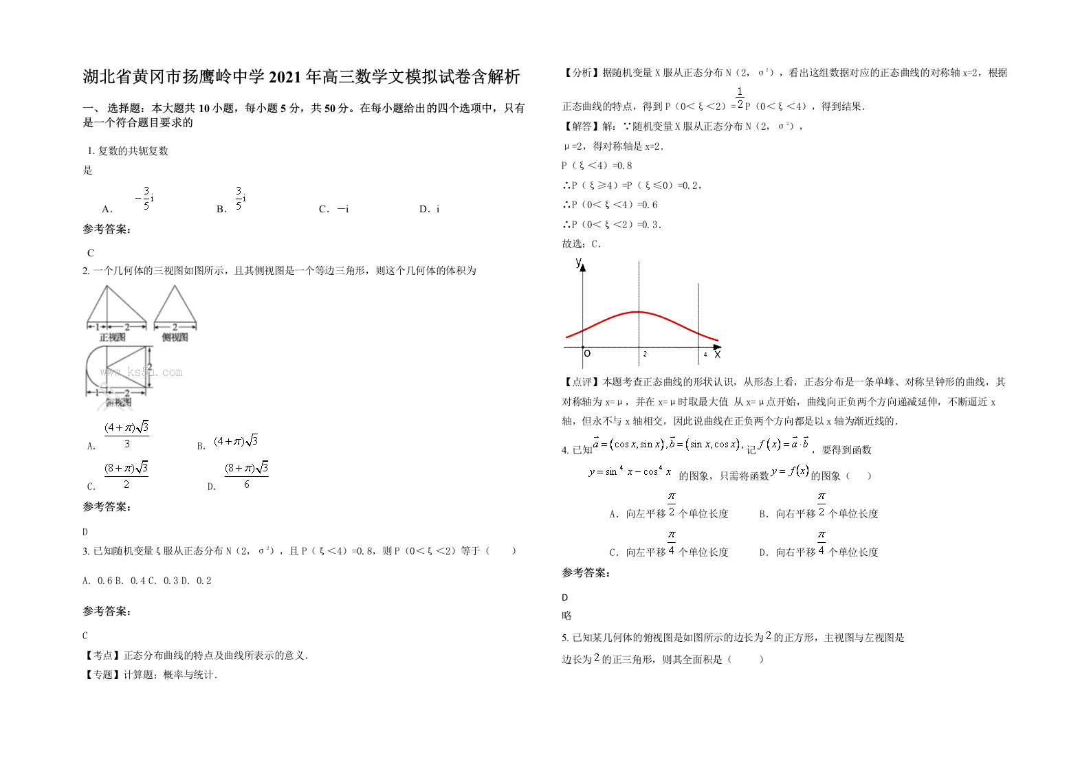 湖北省黄冈市扬鹰岭中学2021年高三数学文模拟试卷含解析