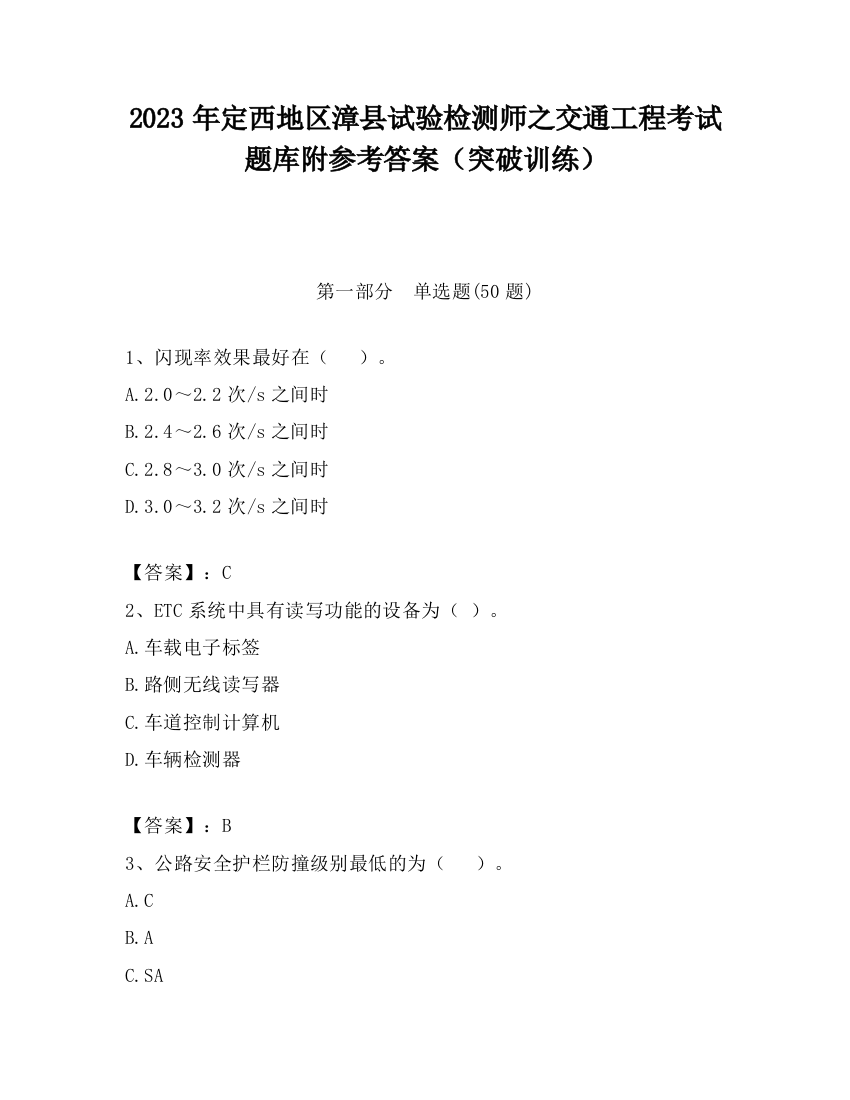 2023年定西地区漳县试验检测师之交通工程考试题库附参考答案（突破训练）