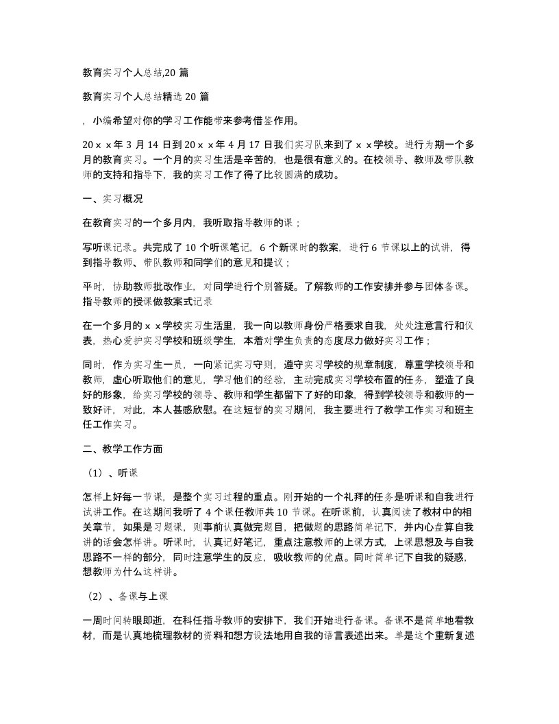 教育实习个人总结20篇