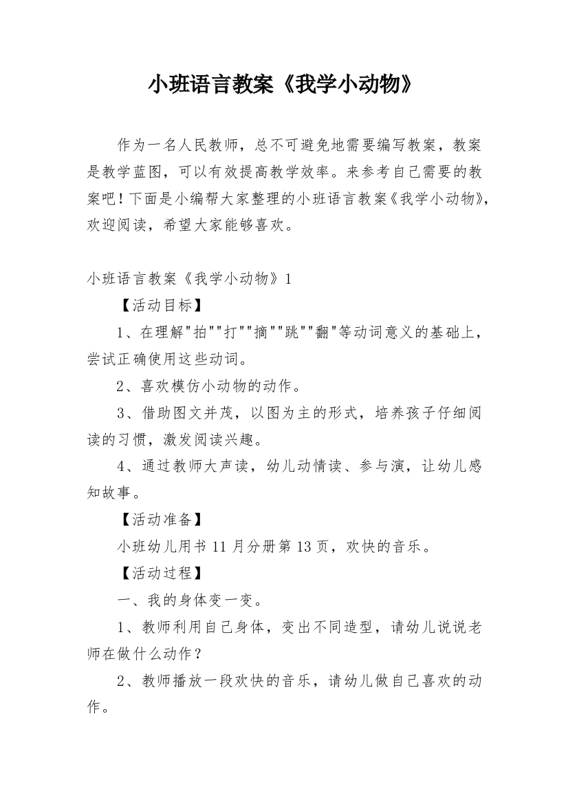 小班语言教案《我学小动物》