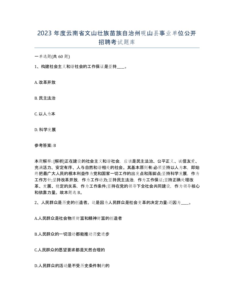 2023年度云南省文山壮族苗族自治州砚山县事业单位公开招聘考试题库