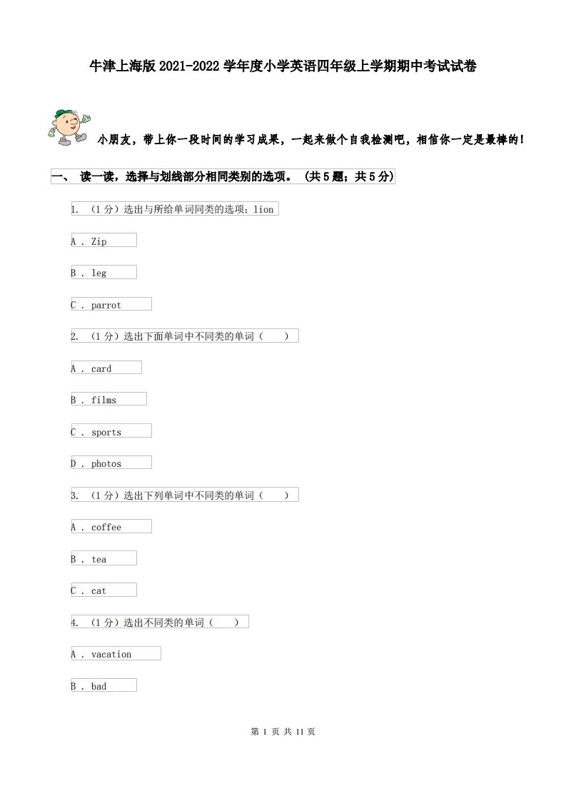 牛津上海版2021-2022学年度小学英语四年级上学期期中考试试卷