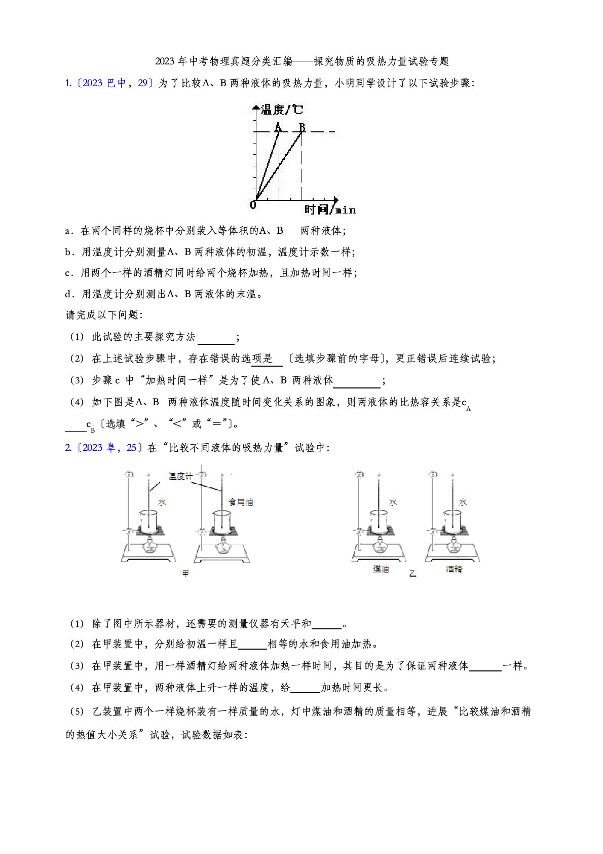 2023年中考物理真题分类汇编——探究物质的吸热能力实验专题