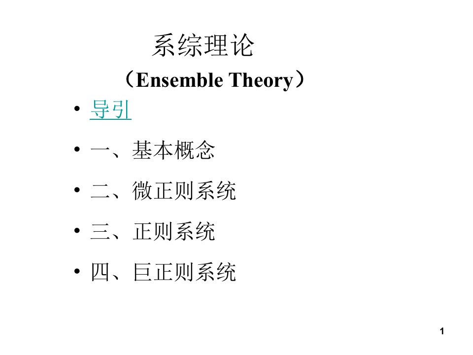 热力学与统计物理第九章系综理论