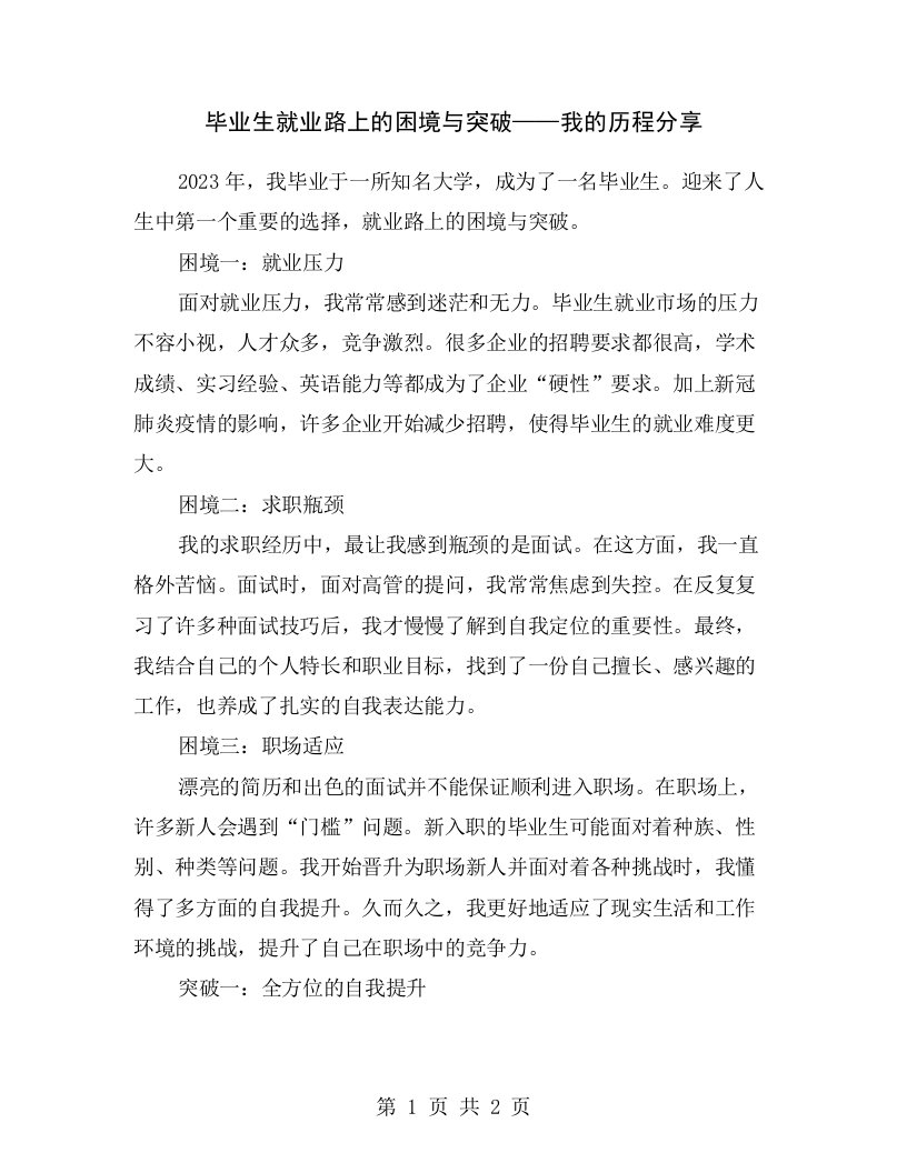 毕业生就业路上的困境与突破——我的历程分享