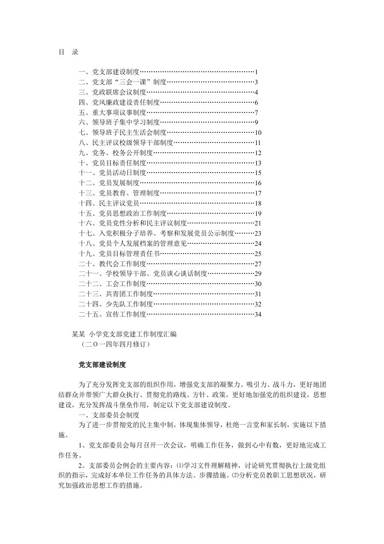 学校党支部制度汇编(完整版,倾情巨献)