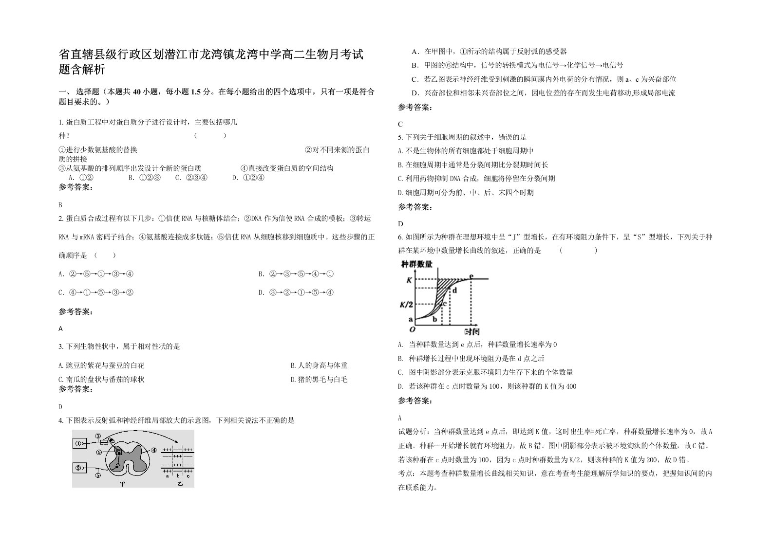 省直辖县级行政区划潜江市龙湾镇龙湾中学高二生物月考试题含解析