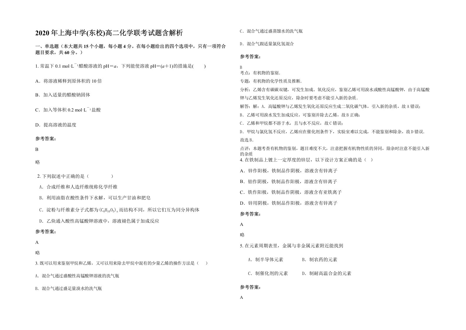 2020年上海中学东校高二化学联考试题含解析