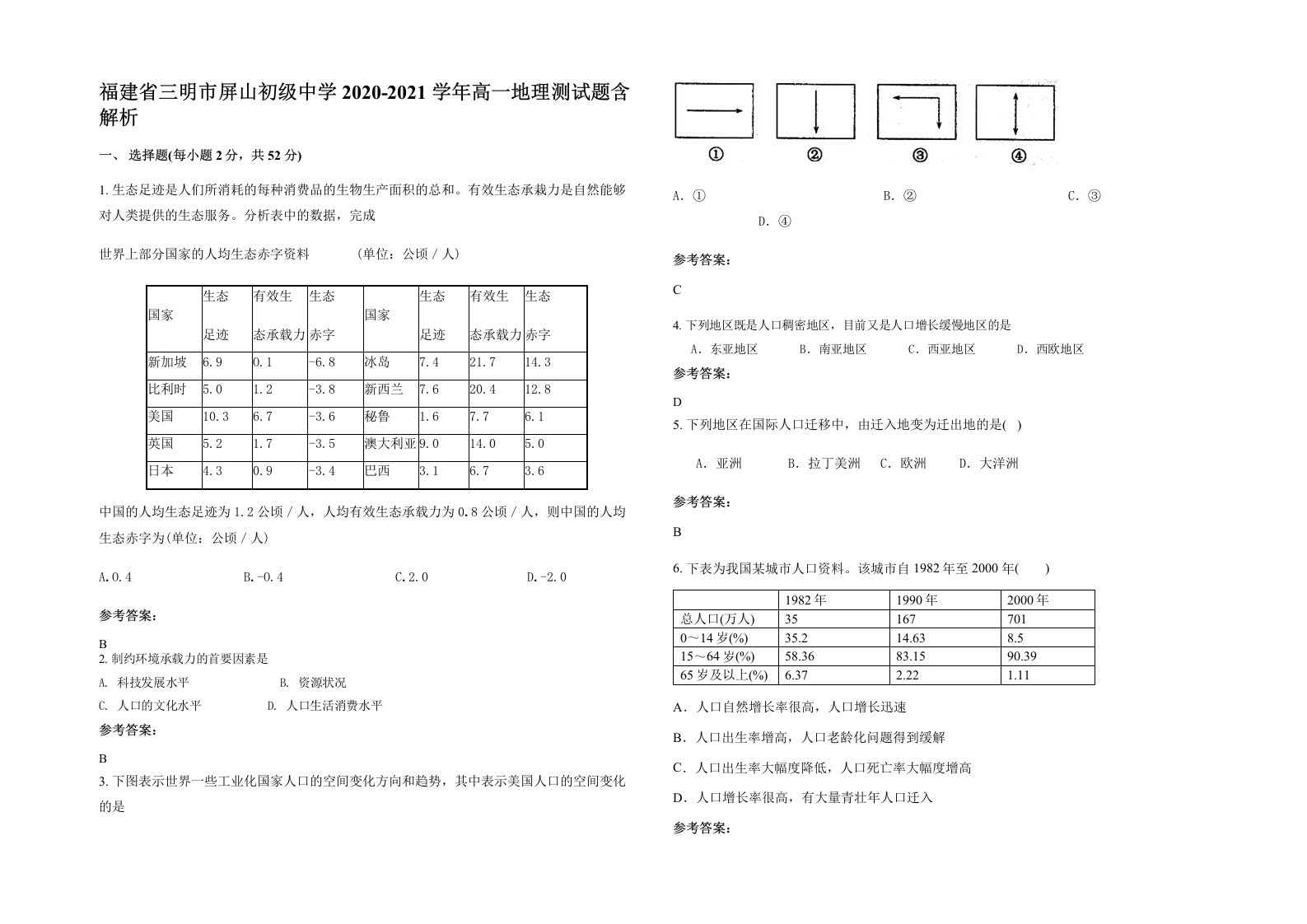 福建省三明市屏山初级中学2020-2021学年高一地理测试题含解析