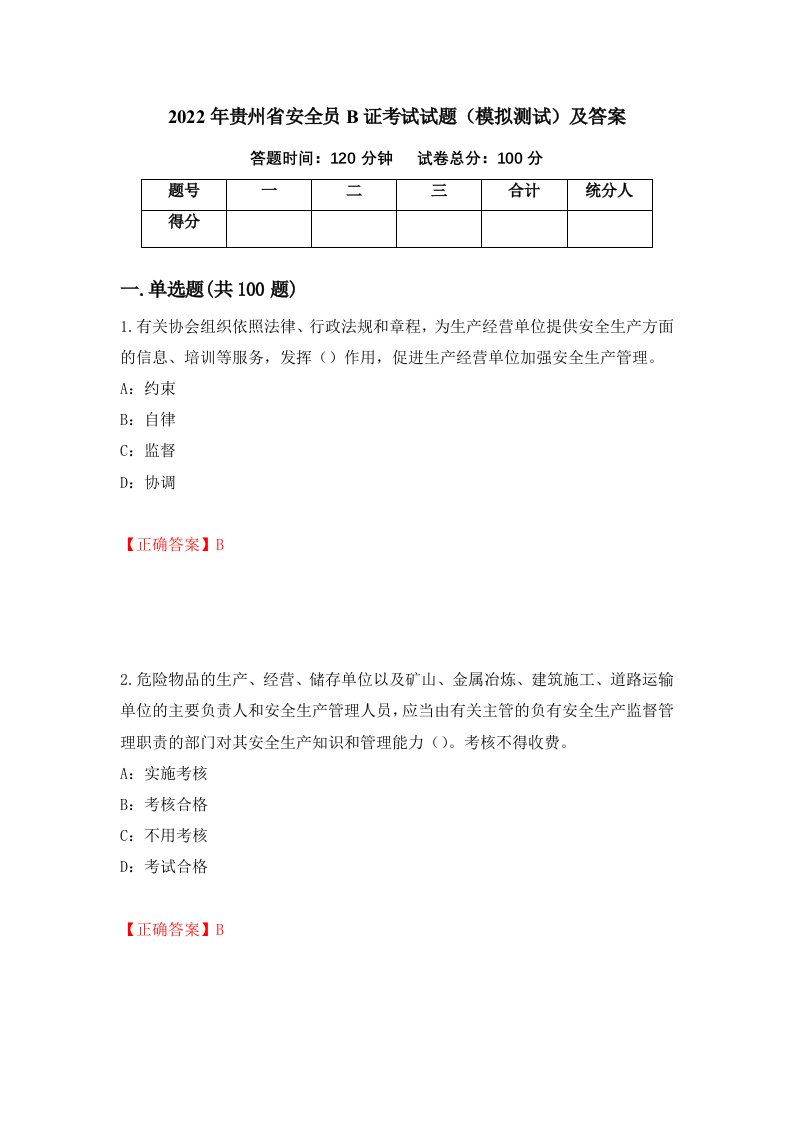 2022年贵州省安全员B证考试试题模拟测试及答案第17版