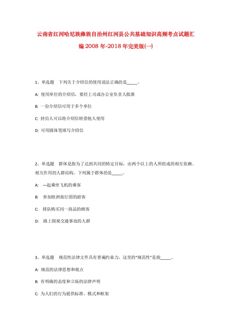 云南省红河哈尼族彝族自治州红河县公共基础知识高频考点试题汇编2008年-2018年完美版一