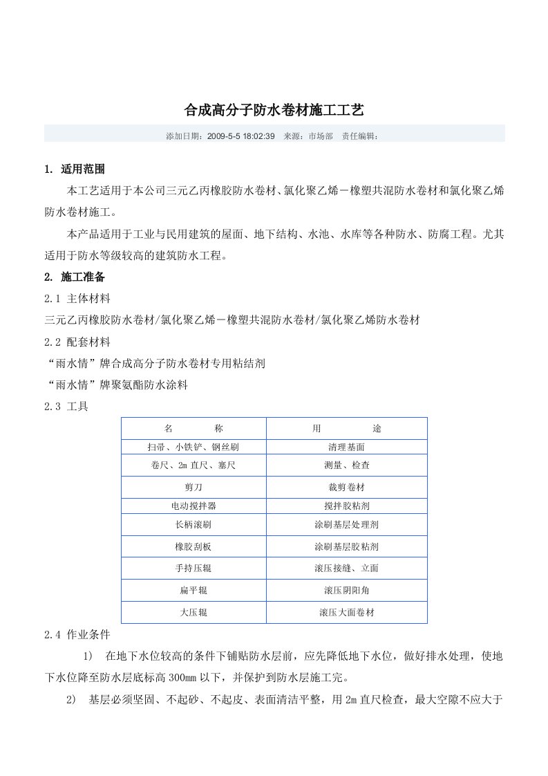 合成高分子防水卷材施工工艺