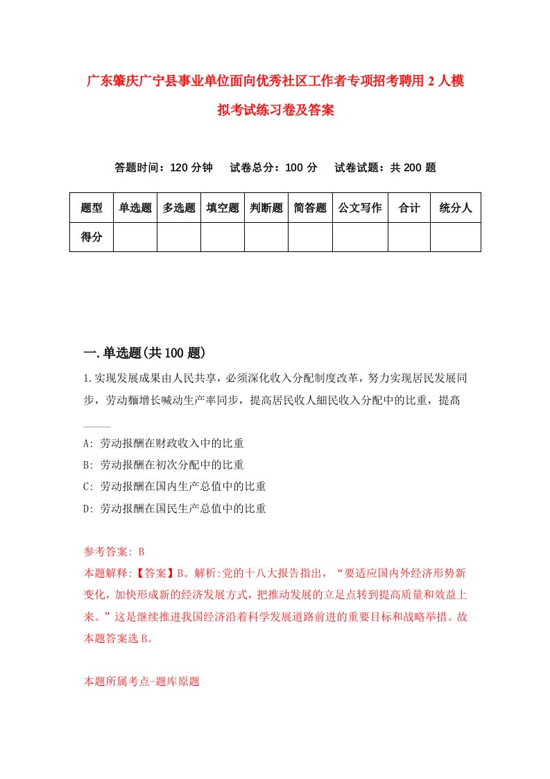 广东肇庆广宁县事业单位面向优秀社区工作者专项招考聘用2人模拟考试练习卷及答案8