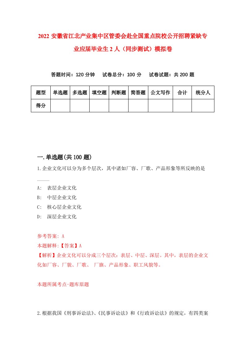 2022安徽省江北产业集中区管委会赴全国重点院校公开招聘紧缺专业应届毕业生2人同步测试模拟卷6