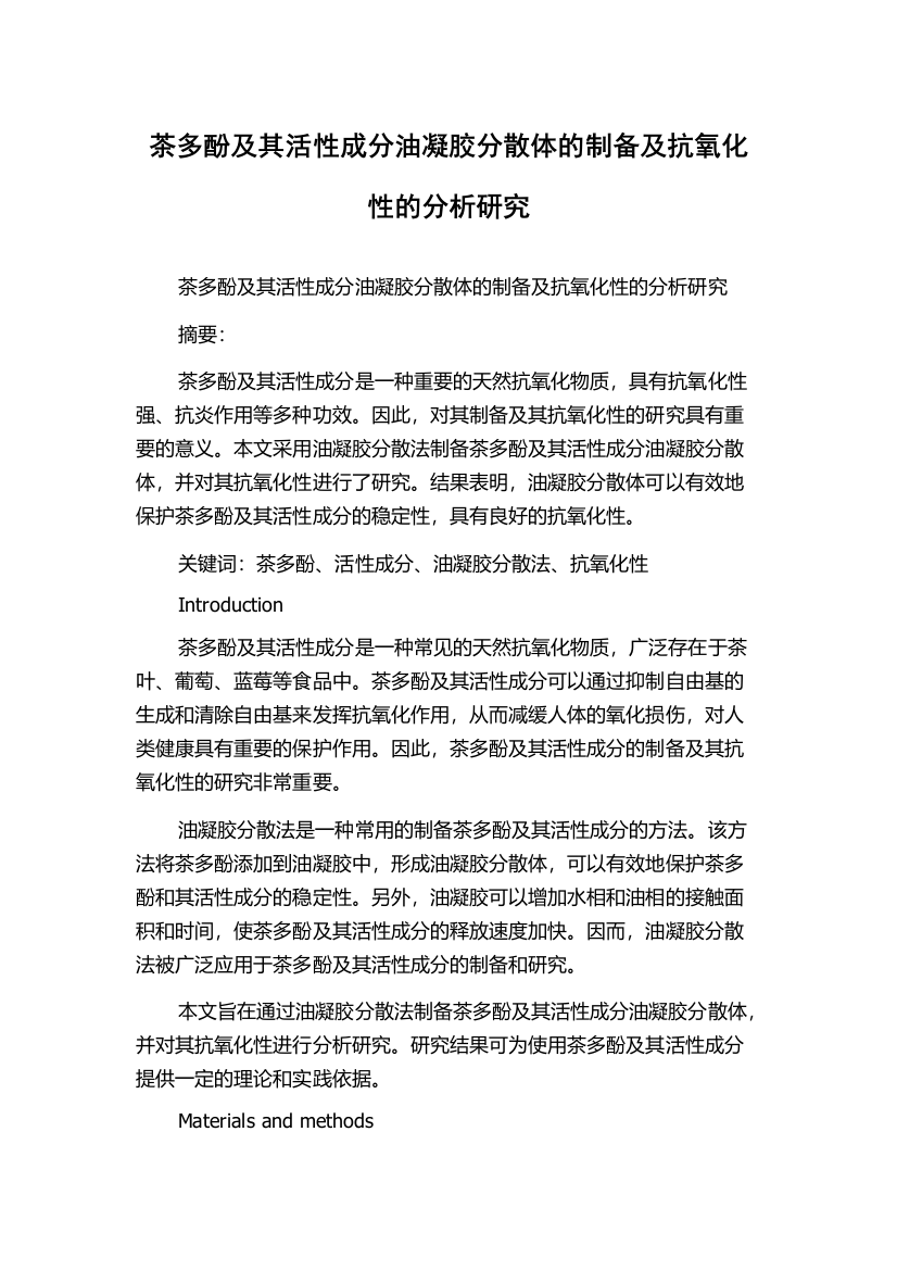 茶多酚及其活性成分油凝胶分散体的制备及抗氧化性的分析研究