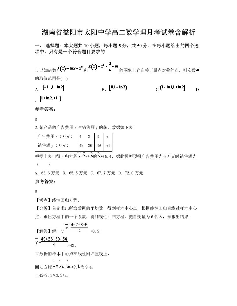 湖南省益阳市太阳中学高二数学理月考试卷含解析