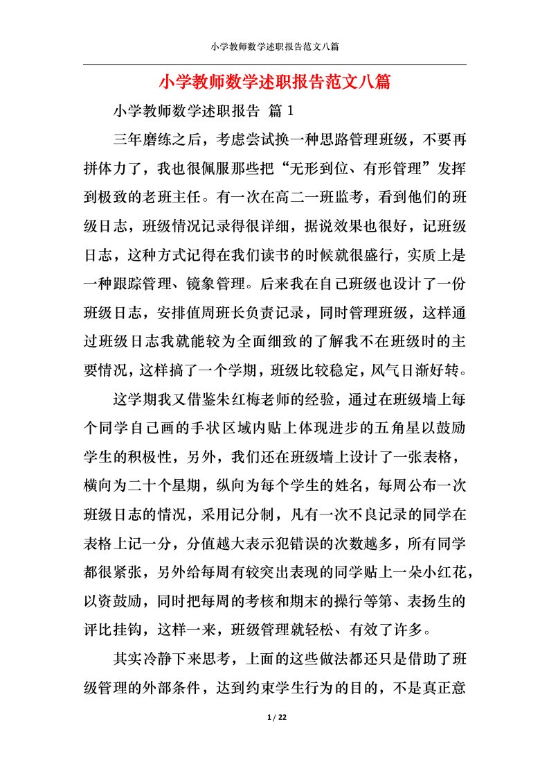 精选小学教师数学述职报告范文八篇