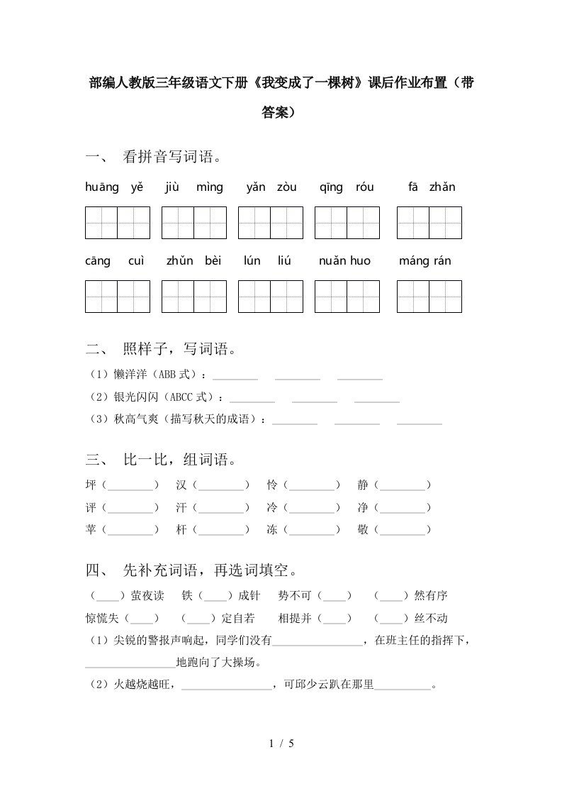 部编人教版三年级语文下册我变成了一棵树课后作业布置带答案