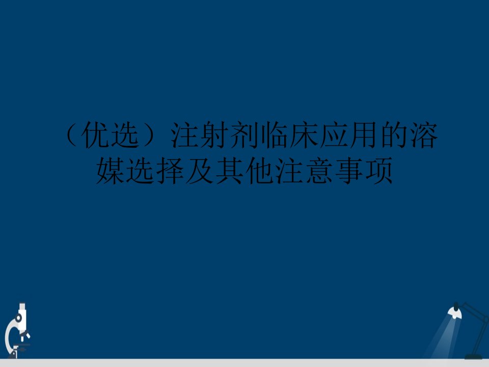 注射剂临床应用的溶媒选择及其他注意事项详解演示文稿课件