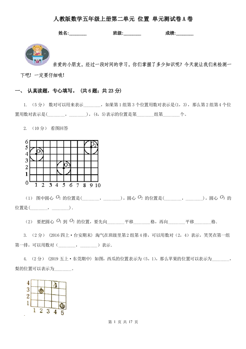 人教版数学五年级上册第二单元-位置-单元测试卷A卷