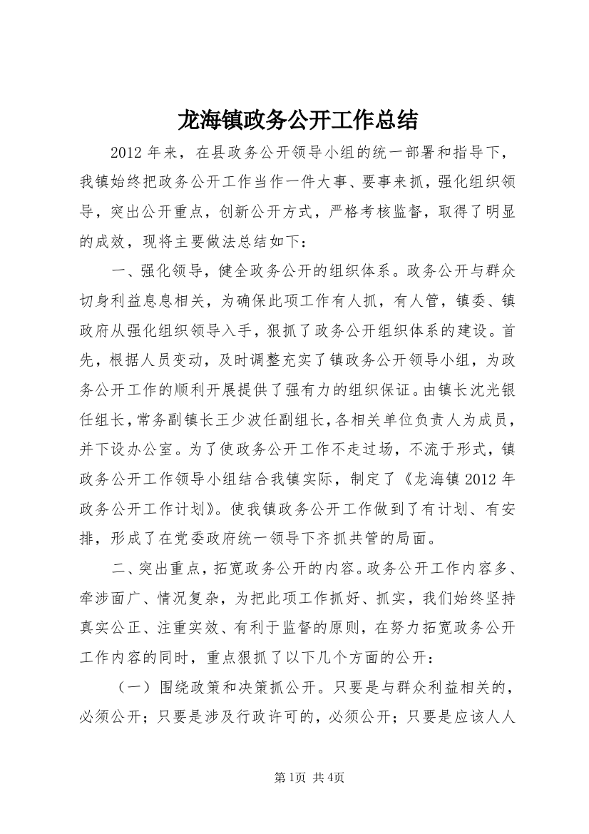 龙海镇政务公开工作总结