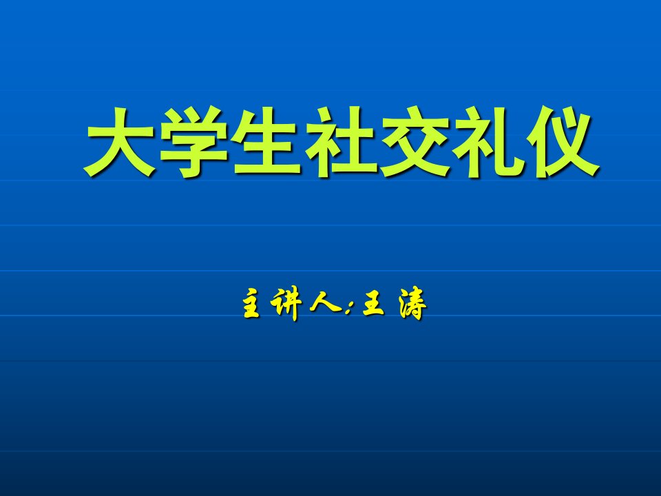 大学生社交礼仪