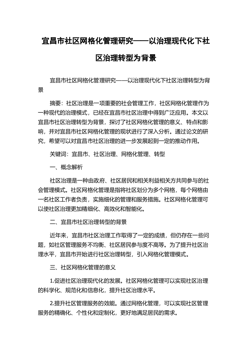 宜昌市社区网格化管理研究——以治理现代化下社区治理转型为背景