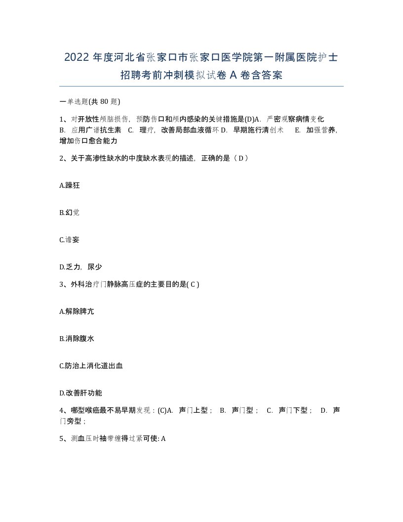 2022年度河北省张家口市张家口医学院第一附属医院护士招聘考前冲刺模拟试卷A卷含答案