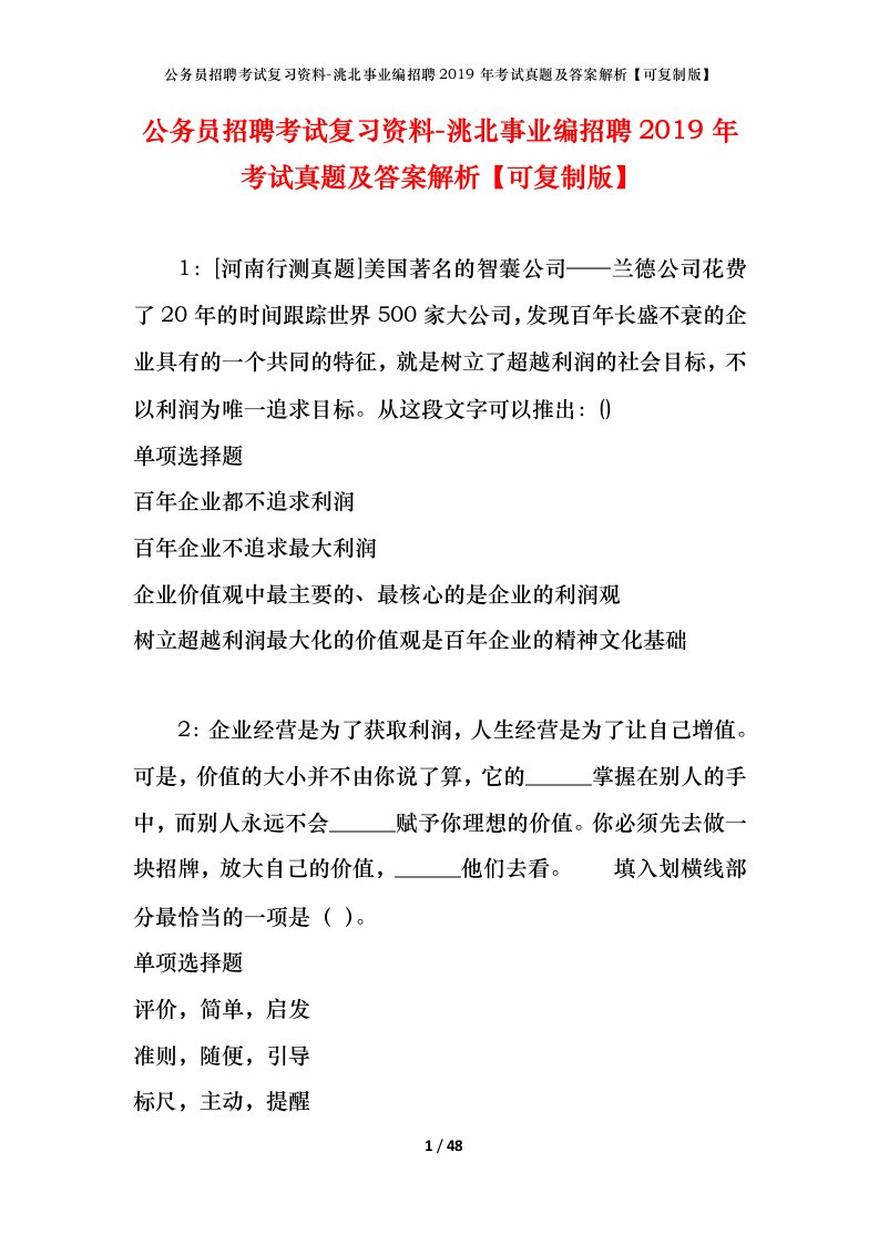 公务员招聘考试复习资料-洮北事业编招聘2019年考试真题及答案解析可复制版