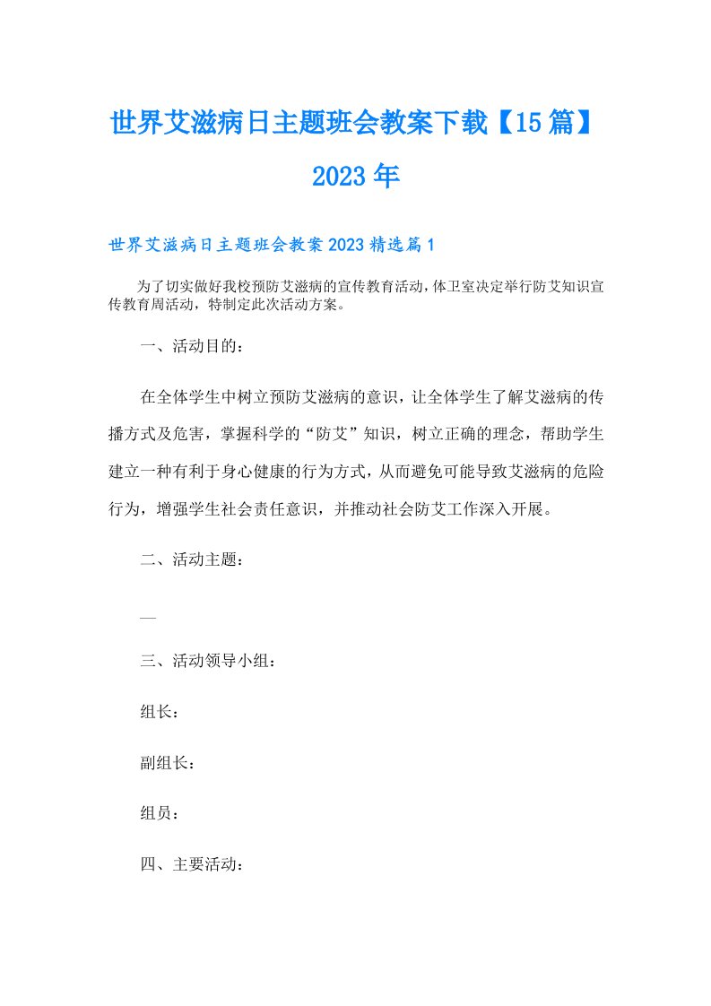 世界艾滋病日主题班会教案【15篇】