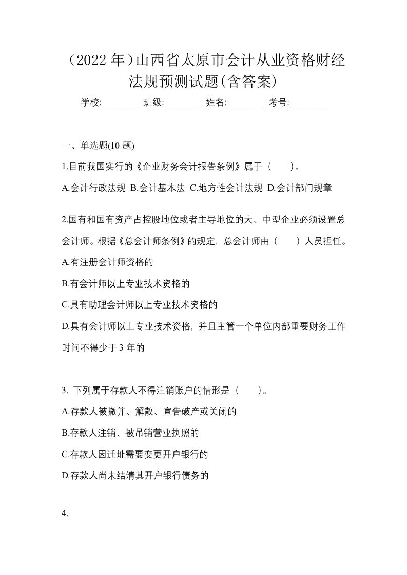 2022年山西省太原市会计从业资格财经法规预测试题含答案