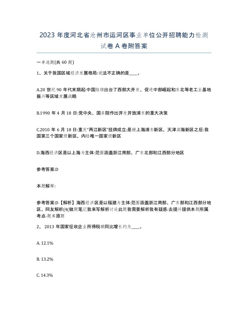 2023年度河北省沧州市运河区事业单位公开招聘能力检测试卷A卷附答案