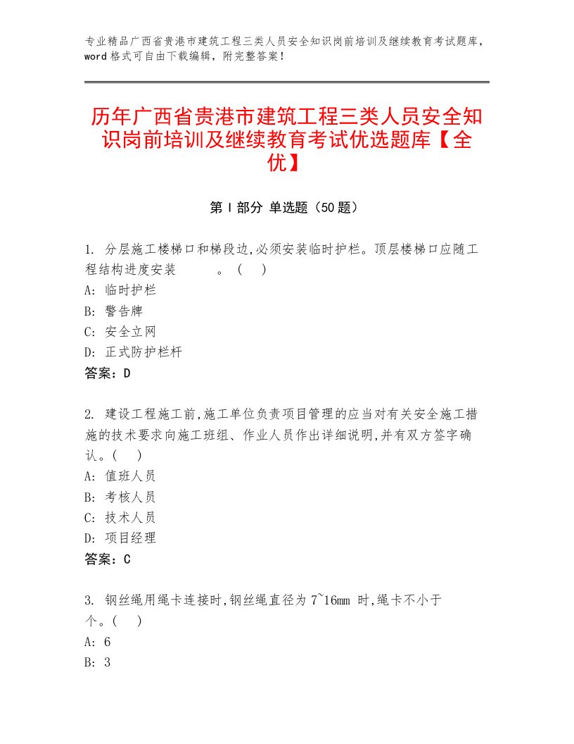 历年广西省贵港市建筑工程三类人员安全知识岗前培训及继续教育考试优选题库【全优】