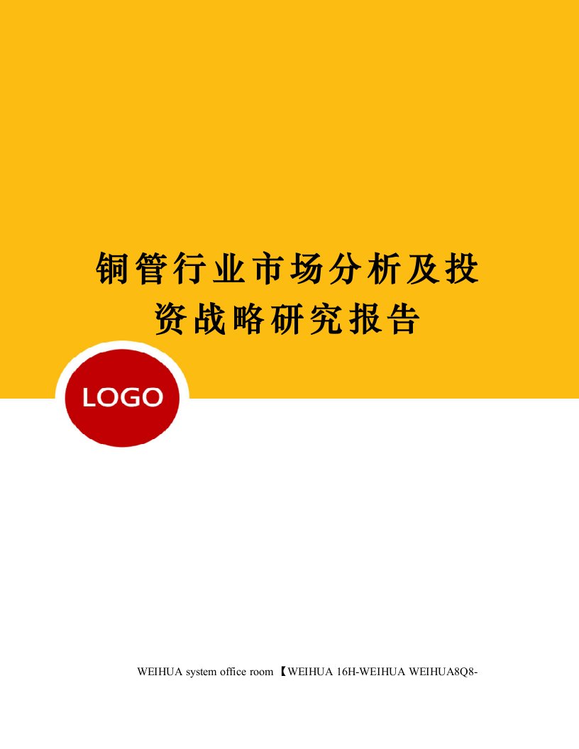 铜管行业市场分析及投资战略研究报告修订稿