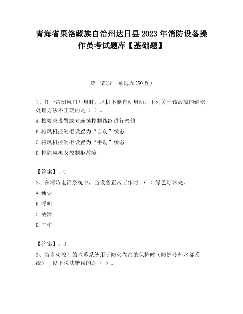 青海省果洛藏族自治州达日县2023年消防设备操作员考试题库【基础题】