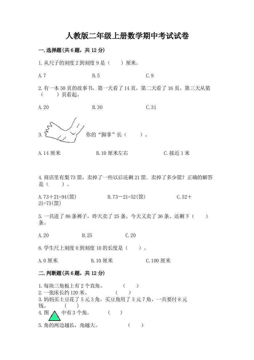 人教版二年级上册数学期中考试试卷及参考答案【培优a卷】