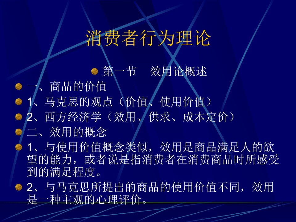 [精选]消费者行为理论与效用论概述