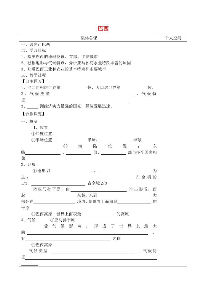 湘教版七下地理8.6《巴西》学案