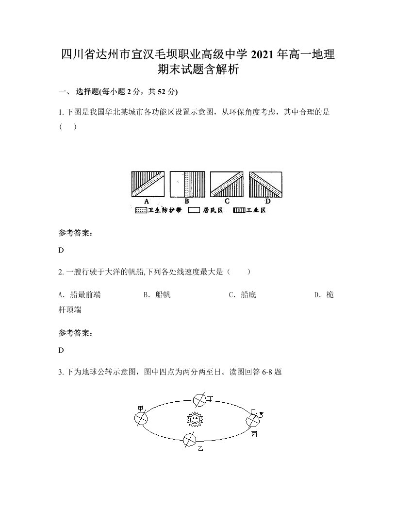 四川省达州市宣汉毛坝职业高级中学2021年高一地理期末试题含解析